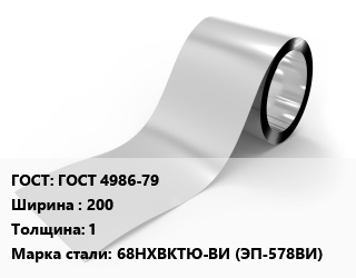 Лента нержавеющая ГОСТ 4986-79 200х1 Сталь: 68НХВКТЮ-ВИ (ЭП-578ВИ) цена от 2169000 ₼ / т, где купить, условия доставки в Баку и Бакинская области